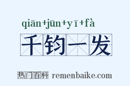 千钧一发是什么意思的图片